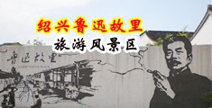 黑丝骚妇操逼免费视频大全中国绍兴-鲁迅故里旅游风景区